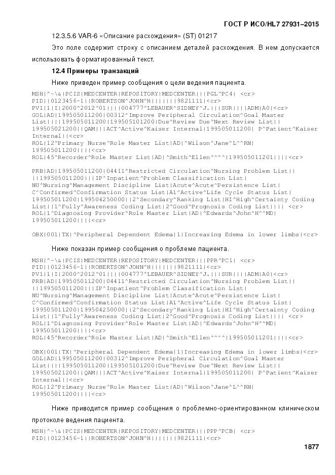 ГОСТ Р ИСО/HL 7 27931-2015, страница 1884